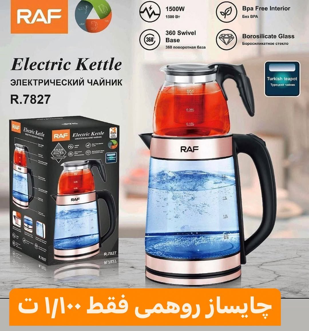 چای ساز روهمی جدید RAF